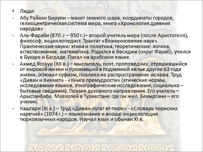 Люди:  Абу Райхан Бируни – макет земного шара, координаты городов, гелиоцентрическая система мира,